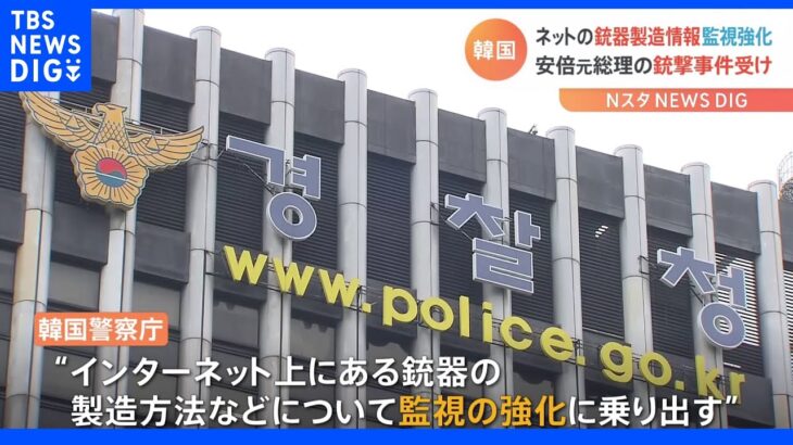 韓国警察・ネット上の銃器製造情報の監視強化　安倍元総理の銃撃受け ｜TBS NEWS DIG