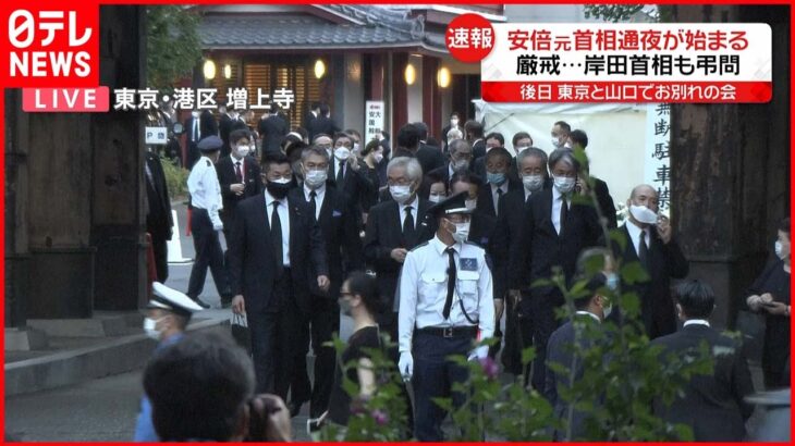 【安倍元首相の通夜】増上寺で執り行われる 岸田首相も30分ほど滞在