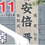 【ライブ】最新ニュース：安倍元首相死去…通夜/山上容疑者素顔 宗教団体会見/参院選 自民圧勝/ウクライナ集合住宅に砲撃/ など（日テレNEWS LIVE）