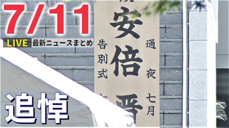 【ライブ】最新ニュース：安倍元首相死去…通夜/山上容疑者素顔 宗教団体会見/参院選 自民圧勝/ウクライナ集合住宅に砲撃/ など（日テレNEWS LIVE）