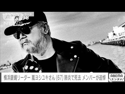 「兄貴、早すぎるよ」横浜銀蝿リーダー・嵐ヨシユキさん死去　メンバーがコメント(2022年7月11日)