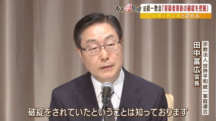 男の母が信者の旧統一教会が会見「破綻を把握」も「その後高額献金要求かは記録なし」（2022年7月11日）