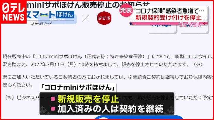 【第一生命子会社】“コロナ保険” 新規契約の受け付け停止