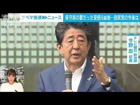 【解説】“保守の要”失った自民党の今後と「安倍派」後継者　政治部・今野忍記者【ABEMA NEWS】(2022年7月11日)