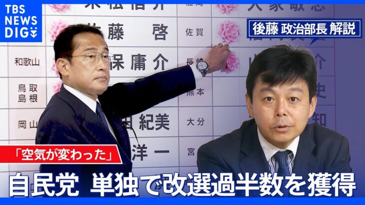 自民党が単独で改選過半数を獲得 野党同士の戦いや新しい勢力も【後藤部長のリアルポリティクス】｜TBS NEWS DIG