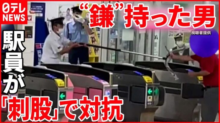 【現行犯逮捕】“鎌”を手にした男 駅員が「刺股」で取り押さえる