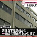 【不起訴】自宅で母親の首を絞め殺害しようと… 逮捕の川口市役所職員