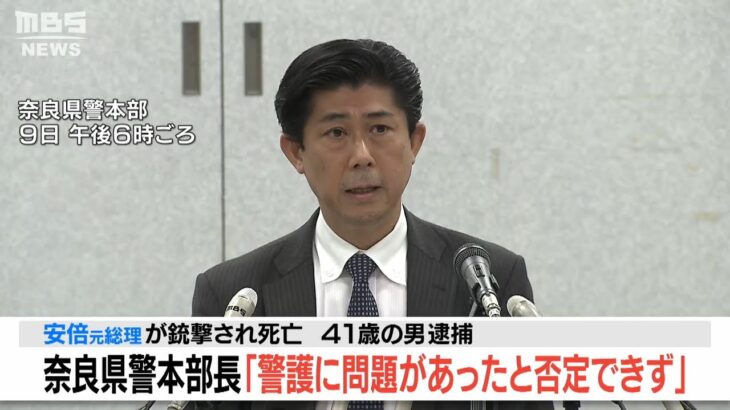 【痛恨の極み】奈良県警本部長が会見「警護上に問題があったことは否定できない」安倍元総理が銃撃され亡くなる