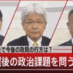 安倍氏死去で今後の政局の行方は？　参院選後の政治課題を占う【7月11日（月）#報道1930】