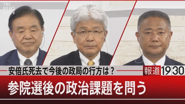 安倍氏死去で今後の政局の行方は？　参院選後の政治課題を占う【7月11日（月）#報道1930】