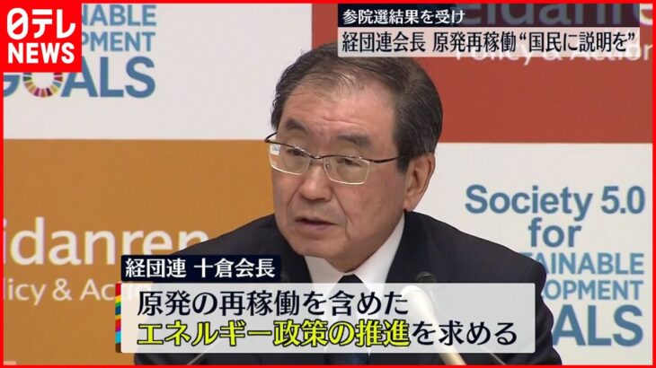 【経団連会長】原発再稼働 “国民に説明を”