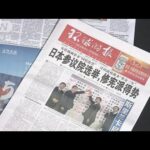中国メディアの参院選報道　“改憲勢力”拡大に警戒感(2022年7月11日)