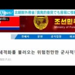 「偶発的衝突でも容易に核戦争へ」北朝鮮外務省 日米韓3カ国念頭に言及　　(2022年7月11日)
