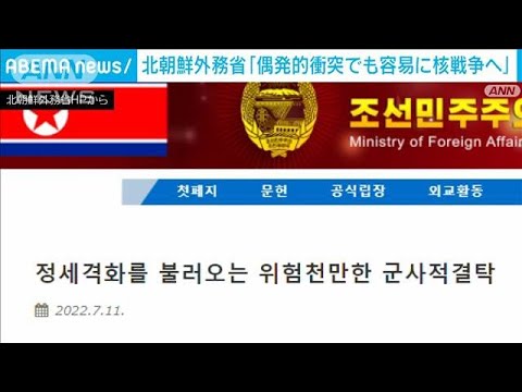 「偶発的衝突でも容易に核戦争へ」北朝鮮外務省 日米韓3カ国念頭に言及　　(2022年7月11日)