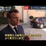 「愛すべき人物を失った」仏・マクロン大統領が日本大使公邸に弔問(2022年7月11日)