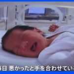 「毎日、手を合わせている」茨城・ひたちなか乳児虐待死　JNN記者の面会で父親が語った後悔｜TBS NEWS DIG