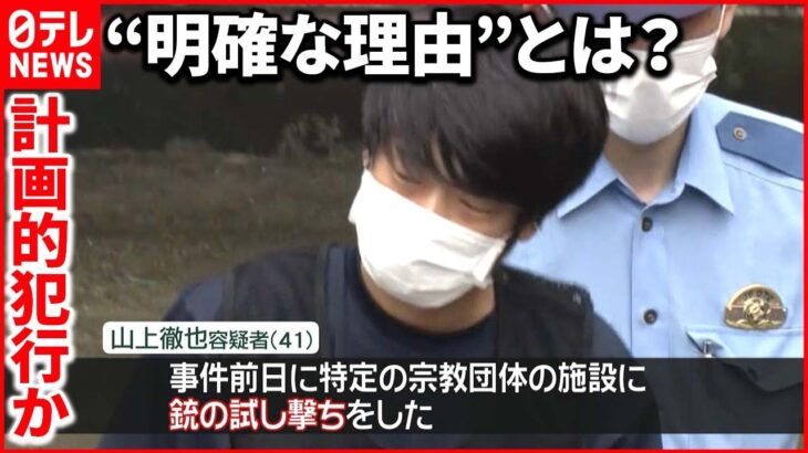 【安倍元首相銃撃】逮捕男「教団の関連施設で試し撃ちをした」 計画的な犯行か