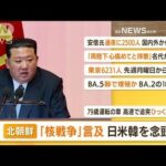 【朝まとめ】「北朝鮮『核戦争』言及　日米韓を念頭」ほか4選(2022年7月12日)