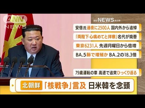 【朝まとめ】「北朝鮮『核戦争』言及　日米韓を念頭」ほか4選(2022年7月12日)