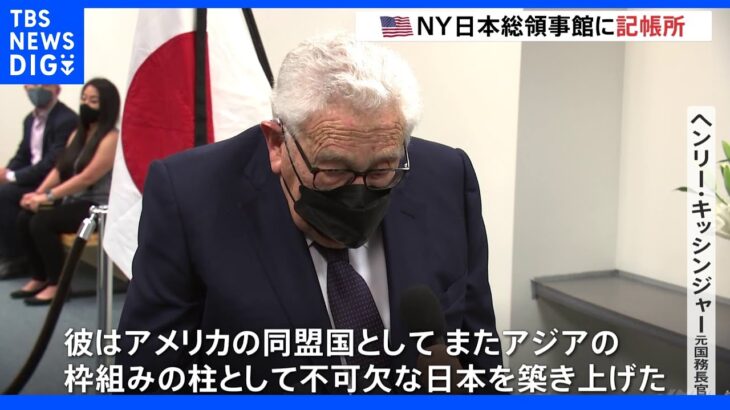 キッシンジャー元国務長官ら大物閣僚も弔問　米・NYの日本総領事館に記帳所　安倍元総理死亡受け｜TBS NEWS DIG