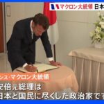安倍元総理死亡　仏・マクロン大統領が日本大使公邸を弔問｜TBS NEWS DIG