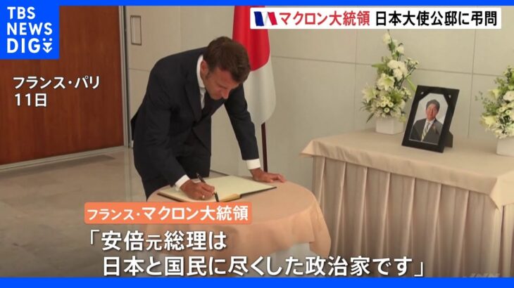 安倍元総理死亡　仏・マクロン大統領が日本大使公邸を弔問｜TBS NEWS DIG