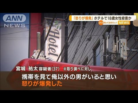 「彼女だと…俺以外の男いると…怒りが爆発」池袋ホテルで18歳女性殺害か　37歳男逮捕(2022年7月12日)