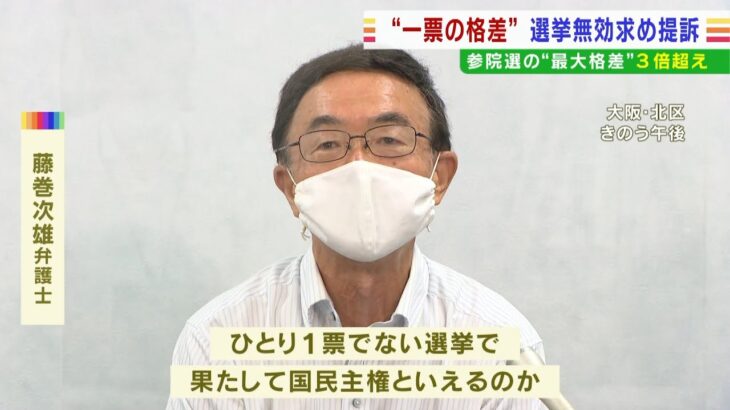 参院選「一票の格差」めぐり関西の有権者らが“選挙の無効”を求めて提訴　大阪高裁（2022年7月12日）