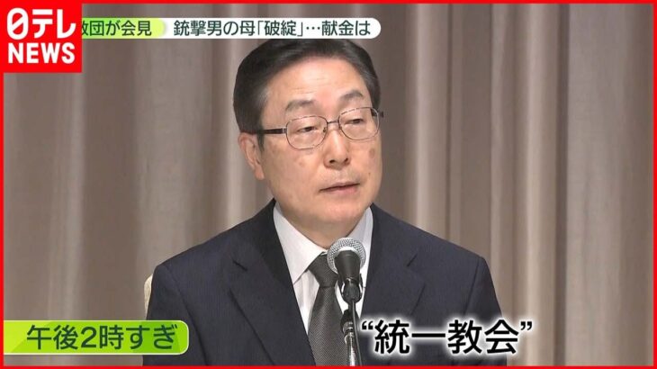 【”統一教会”が会見】過去に社会問題化…被害救済の弁護士「今も深刻」