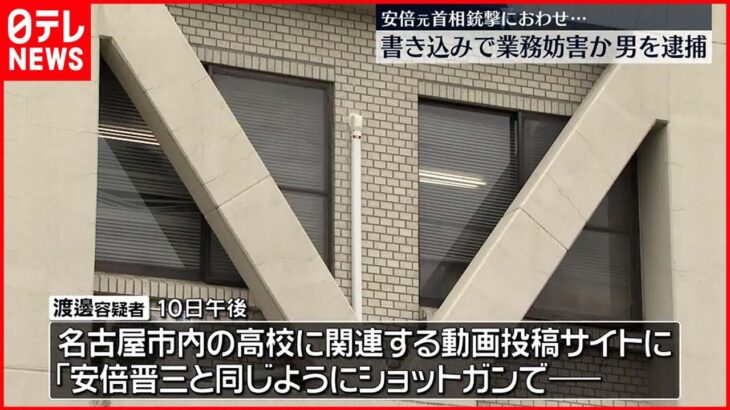 【男逮捕】安倍元首相銃撃の模倣におわせ…高校の業務妨害か