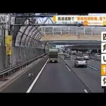 “業務用掃除機”高速道路で落下　大事故の危険も…(2022年7月12日)