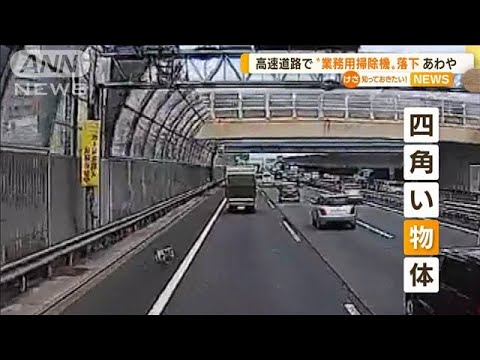 “業務用掃除機”高速道路で落下　大事故の危険も…(2022年7月12日)