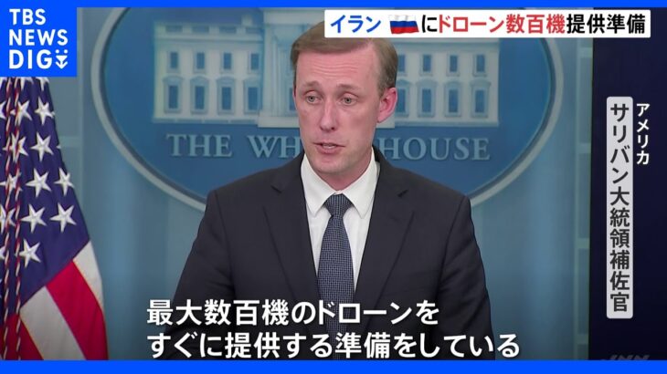 「イラン政府がロシアに最大数百機のドローン提供準備」米大統領補佐官｜TBS NEWS DIG