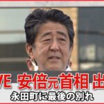 【ライブ】安倍元首相出棺 永田町に”最後の別れ” 自民党本部 議員会館 首相官邸 国会議事堂をめぐりあいさつ 参院選応援演説中に銃撃され亡くなる