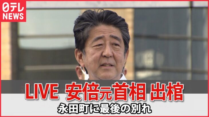 【ライブ】安倍元首相出棺 永田町に”最後の別れ” 自民党本部 議員会館 首相官邸 国会議事堂をめぐりあいさつ 参院選応援演説中に銃撃され亡くなる