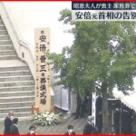 【まもなく】安倍元首相の告別式 昭恵夫人喪主 家族葬で…