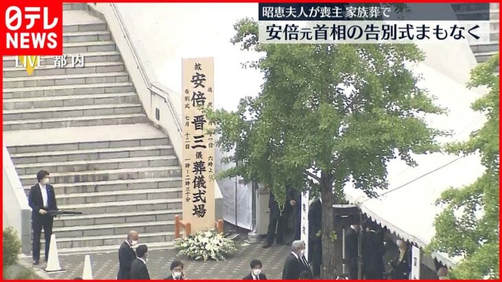 【まもなく】安倍元首相の告別式 昭恵夫人喪主 家族葬で…