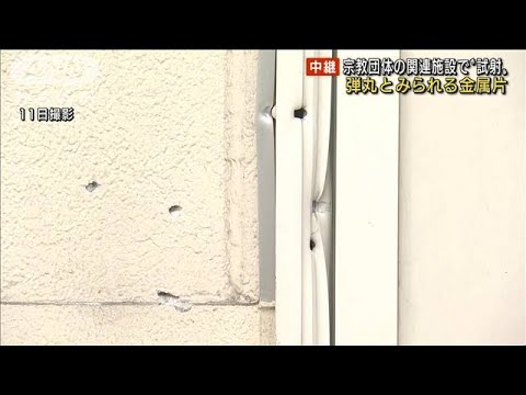 弾丸とみられる金属片　宗教団体の関連施設入る建物で“試射”(2022年7月12日)