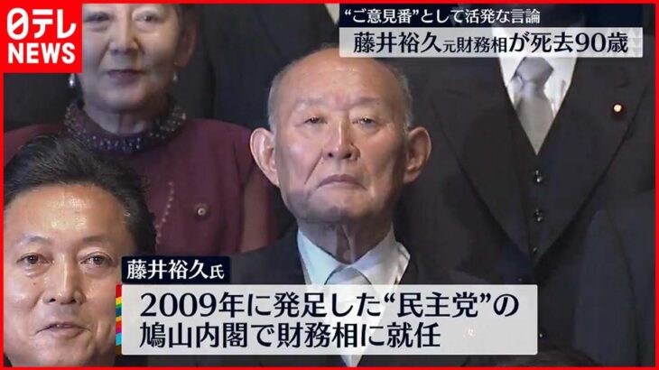 【訃報】藤井裕久元衆議院議員が死去 財務相などを歴任