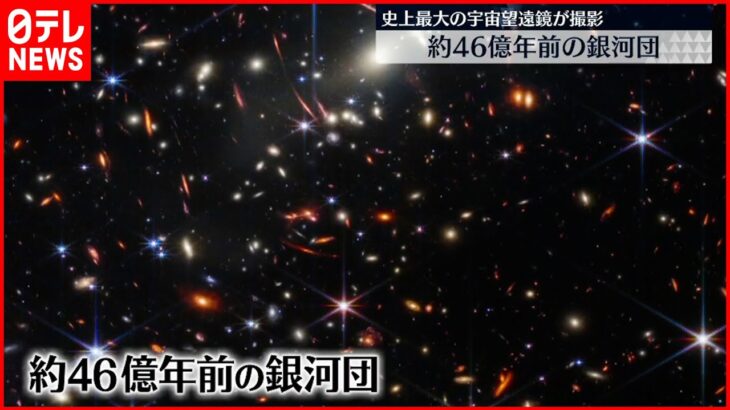 【アメリカ】史上最大の宇宙望遠鏡が撮影 最も遠い宇宙空間を鮮明に捉えた赤外線画像