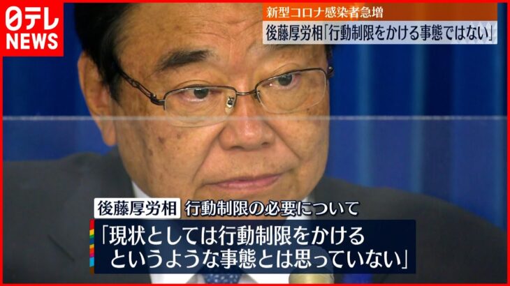 【新型コロナ】感染者急増 後藤厚労相「行動制限かけるような事態ではない」