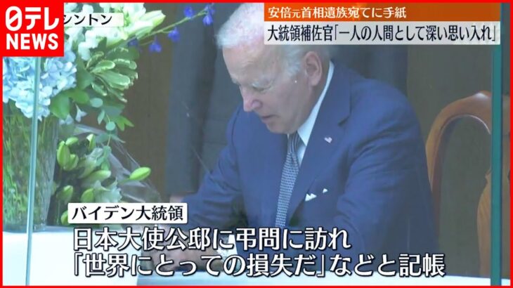 【バイデン大統領】安倍元首相遺族宛てに個人的な手紙 補佐官「深い思い入れの表れだ」