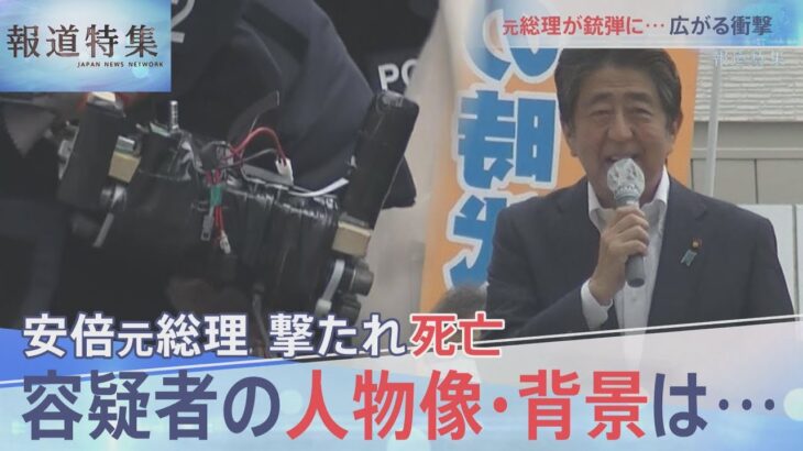 緊急特集①安倍元総理銃撃・現場で何が【報道特集】