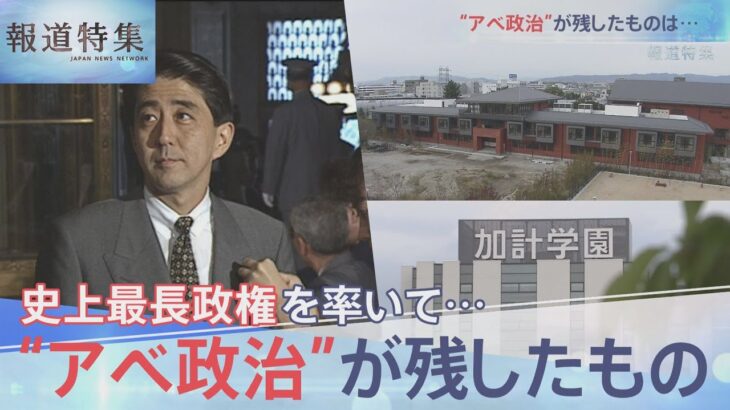 緊急特集②安倍政治が残したものは【報道特集】