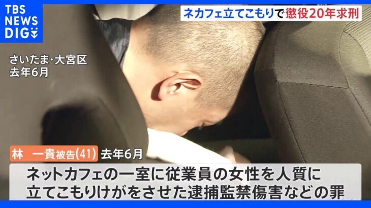 「傷を見るたびに思い出す…」大宮ネットカフェ立てこもり裁判　検察側は懲役20年求刑｜TBS NEWS DIG