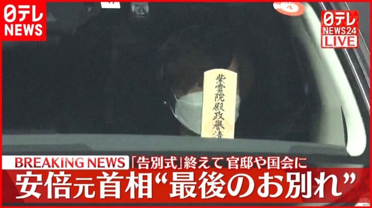 【速報】安倍元首相”最後のお別れ” 「告別式」終えて官邸や国会に