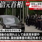 【安倍元首相】“最後のお別れ” 告別式では昭恵さんが頬ずりも… 火葬場に到着