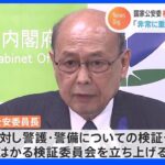 「非常に重く受け止め」警察庁に“検証チーム”立ち上げ指示　安倍元総理銃撃事件受け　二之湯国家公安委員長｜TBS NEWS DIG