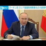 プーチン氏　ウクライナ全土でロシア国籍取得簡素化の大統領令に署名(2022年7月12日)