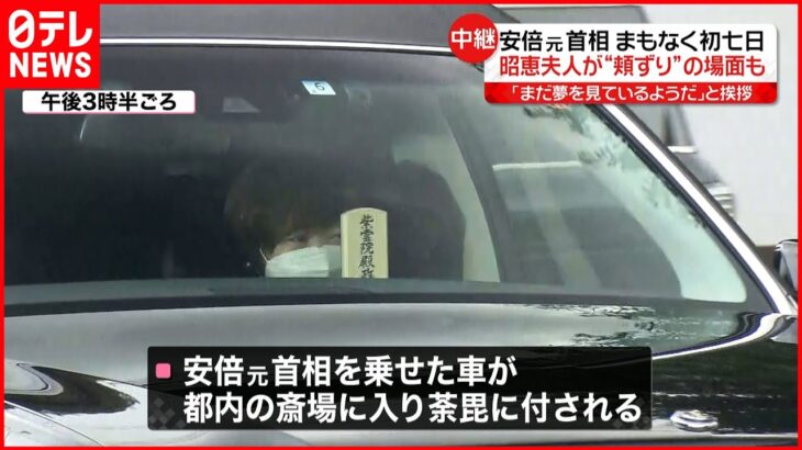 【安倍元首相】荼毘に付される 昭恵さん「まだ夢を見ているよう」告別式であいさつ